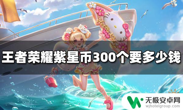 王者荣耀300紫星币多少钱 王者荣耀紫星币300个多少钱