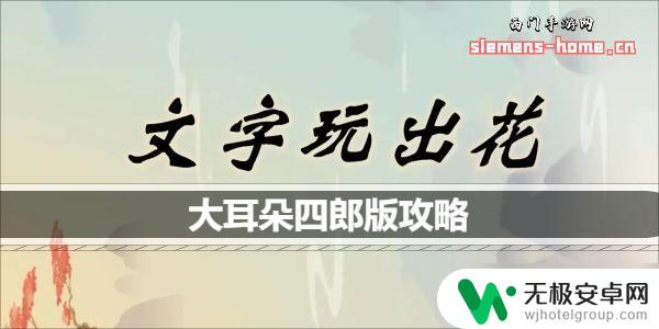 文字玩出花我是一个爱动脑筋的小淘气 文字玩出花大耳朵四郎版怎么玩