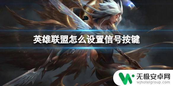 lol信号怎么改 《英雄联盟》怎么设置信号按键