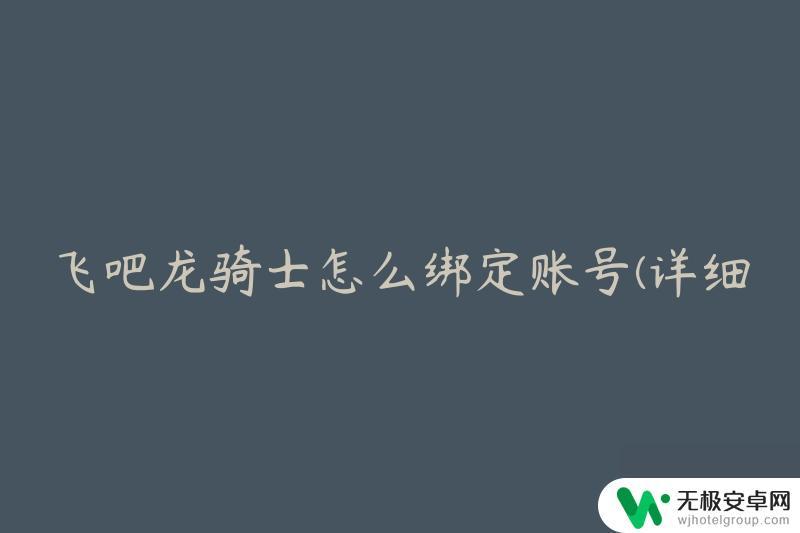 飞吧龙骑士如何绑定第三方账号 飞吧龙骑士账号绑定教程