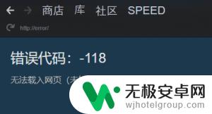 steam打开商店错误代码118 steam商店错误代码118如何修复