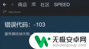 steam打开商店错误代码118 steam商店错误代码118如何修复