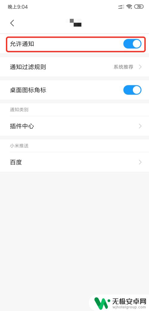 手机的推送通知怎么关 小米手机怎么关闭应用软件推送通知