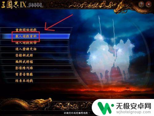 召唤三国如何保存进度 三国志9进度读取教程