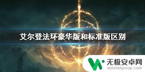 艾尔登法环豪华版和普通版有什么区别 艾尔登法环豪华版和标准版有什么区别