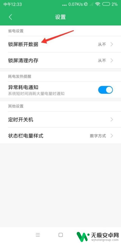 红米手机流量自动关闭 小米手机锁屏后流量自动关闭设置方法