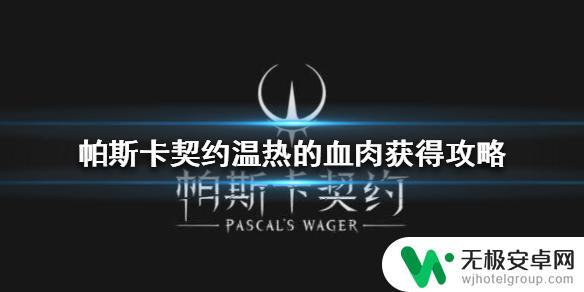 帕斯卡契约怎么获得温热的血肉 帕斯卡契约中如何获得温热的血肉和父爱材料