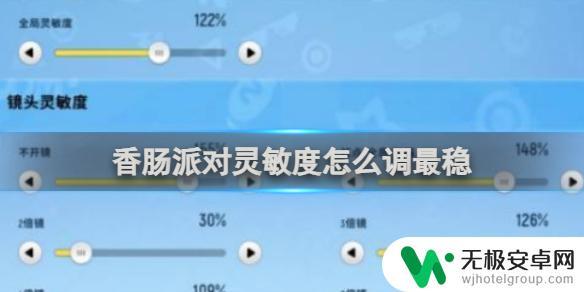 香肠派对卤蛋灵敏度 香肠派对游戏怎么设置灵敏度