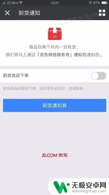 手机京东预约抢购自动下单 手机上京东购物如何设置到货通知并自动下单