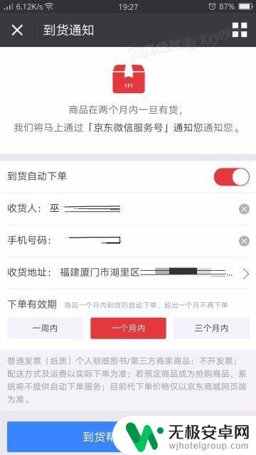 手机京东预约抢购自动下单 手机上京东购物如何设置到货通知并自动下单