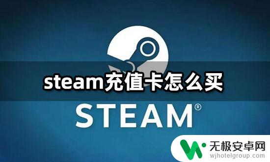 steam怎么购买充值卡 各区服充值卡购买攻略