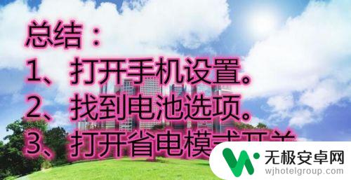 省电设置安卓手机怎么设置 安卓手机的省电模式设置教程