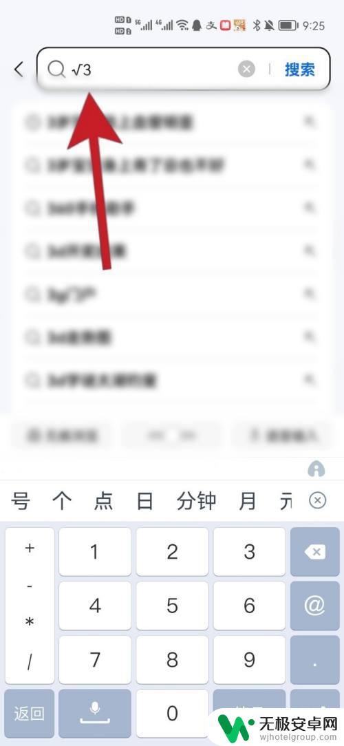 手机键盘根号是哪个? 手机怎样打出开方号