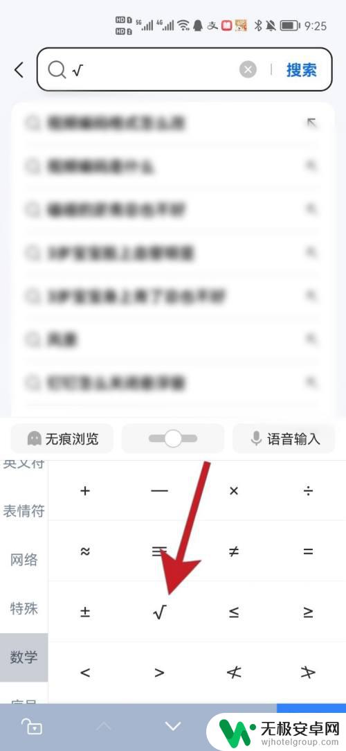 手机键盘根号是哪个? 手机怎样打出开方号