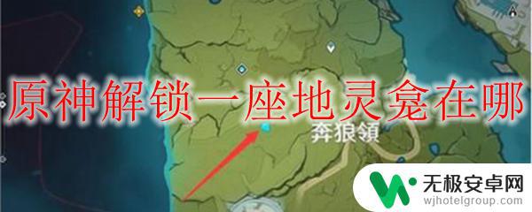 原神里如何解锁地灵龙 地灵龛在原神中的解锁方法