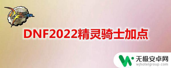 dnf精灵阵容 DNF2022精灵骑士加点建议