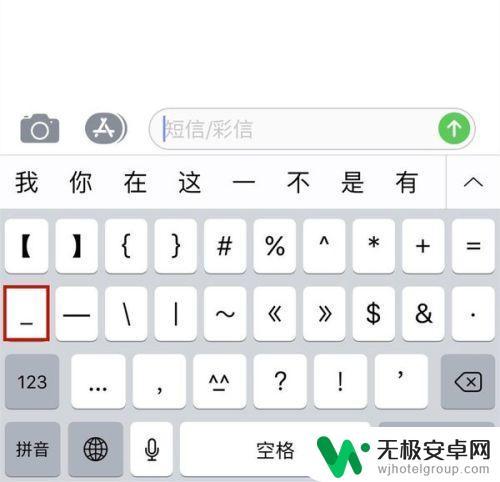 苹果手机的下划线怎么打出来 手机下划线输入方法介绍