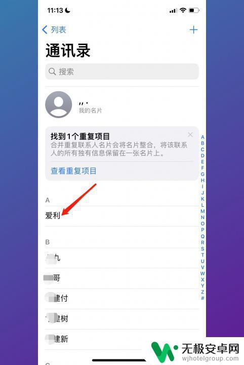 苹果怎么一键删除通讯录好友 iPhone通讯录中的联系人如何删除