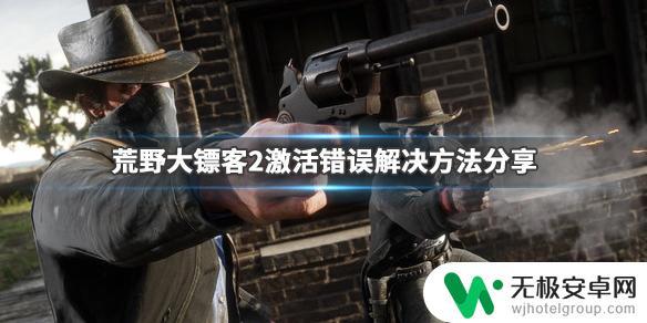 荒野大镖客激活错误怎么回事 游戏激活错误解决方法