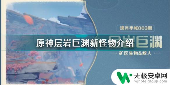 原神神子新怪物是什么 《原神》层岩巨渊新生物介绍