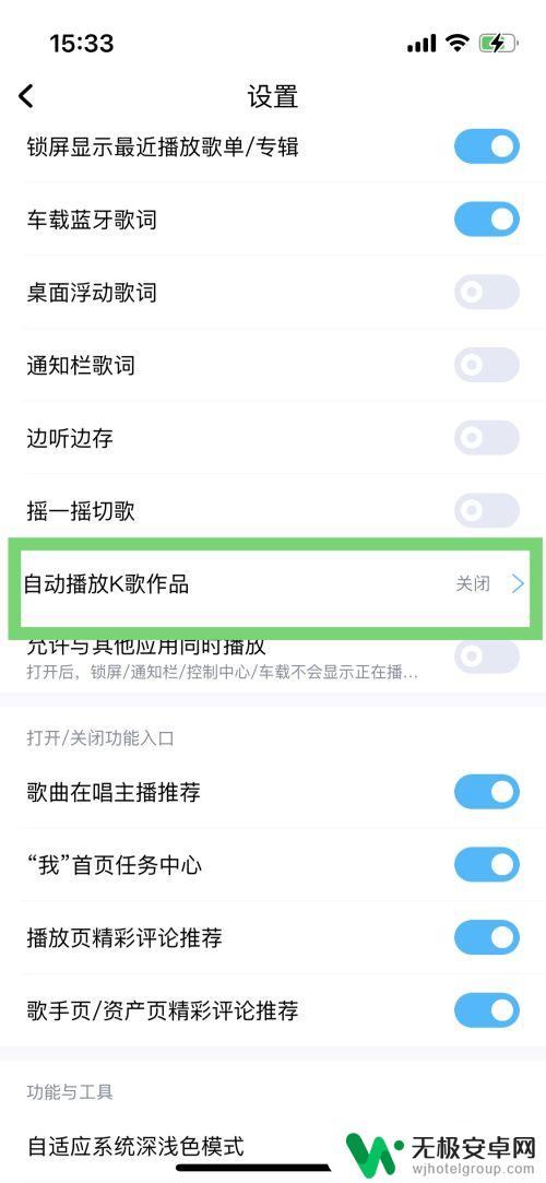苹果手机酷狗音乐自动播放怎么关闭 酷狗音乐如何停止自动播放K歌作品