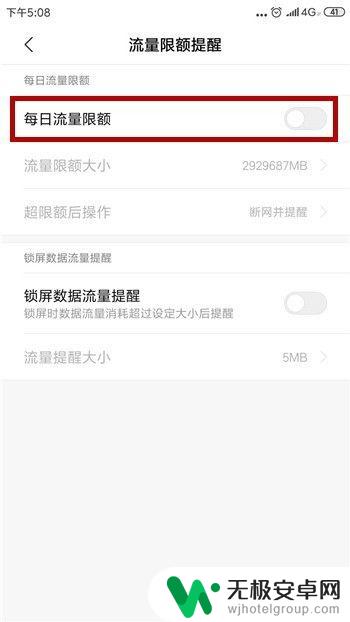 小米手机每天流量怎么设置 小米手机的每日流量使用限额怎么设置