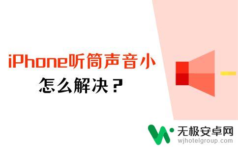 苹果手机听歌声音小怎么解决方法 iPhone听筒声音小无法听清怎么办