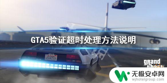 gta5已超时 《GTA5》验证超时解决方案