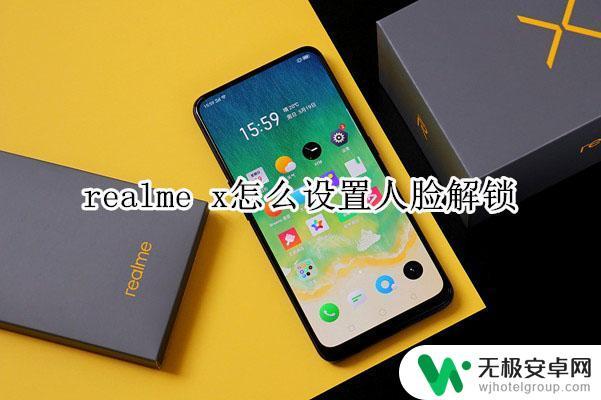 安卓手机怎么设置人脸密码 realme x人脸解锁设置方法