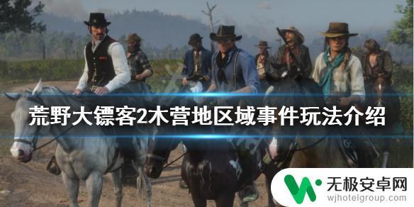 荒野大镖客2工头收购亏 荒野大镖客2 木营地区域事件玩法指南