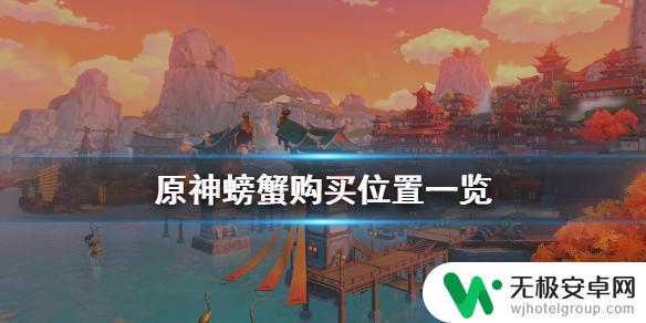 原神螃蟹有卖吗 《原神》螃蟹购买位置攻略