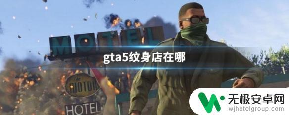 gta5纹身店 GTA5纹身店在哪里