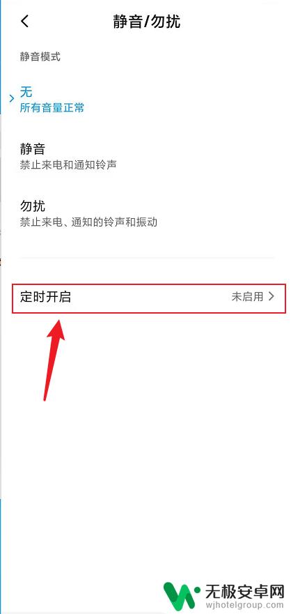 手机怎么设置静音的时长 小米红米手机静音定时设置教程