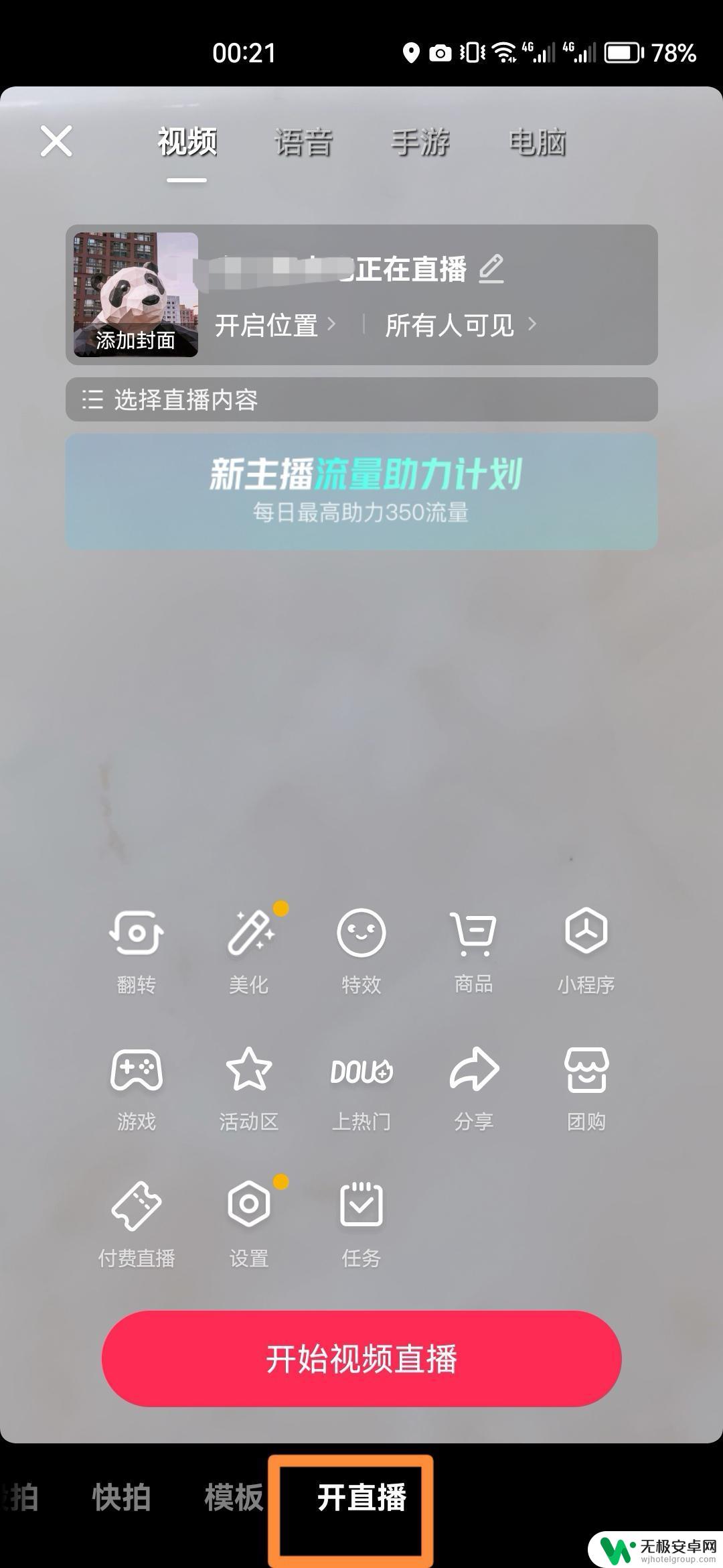 抖音直播怎么禁止录屏 抖音录屏怎么关