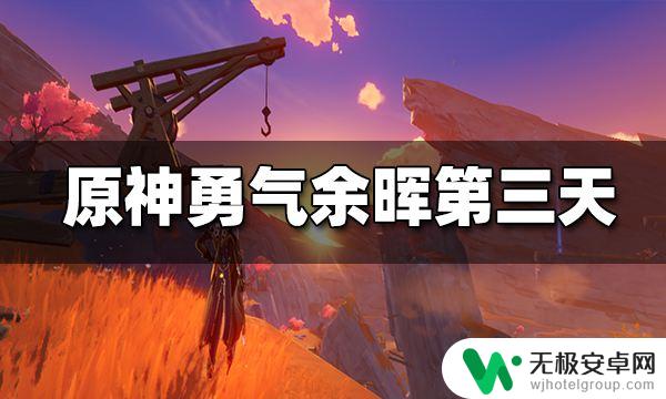 原神琉璃寒晶后续任务 原神层岩巨渊勇气余晖攻略