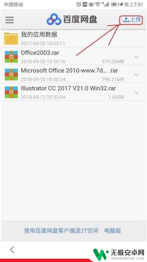 手机文件怎么上传到百度网盘 如何在手机上上传文件到百度网盘