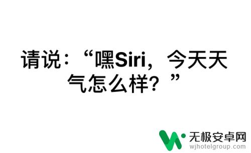 苹果手机锁屏时怎么呼叫siri 苹果iPhone手机锁屏时怎样使用Siri功能