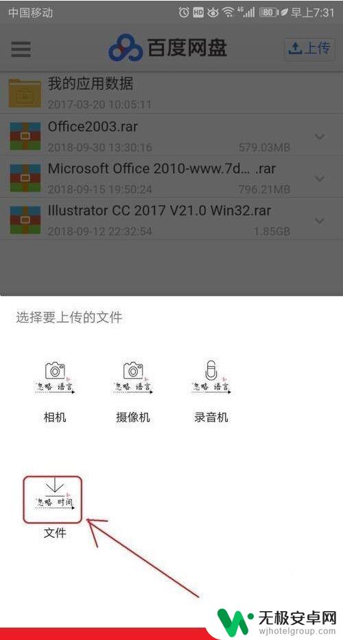 手机文件怎么上传到百度网盘 如何在手机上上传文件到百度网盘
