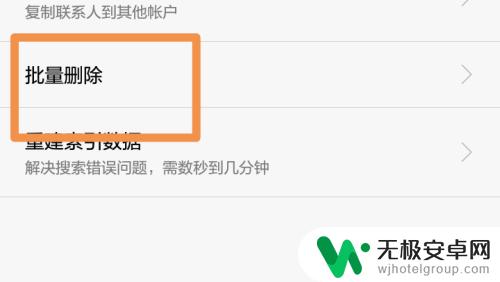 怎样清空手机联系人电话 手机联系人如何进行批量删除操作