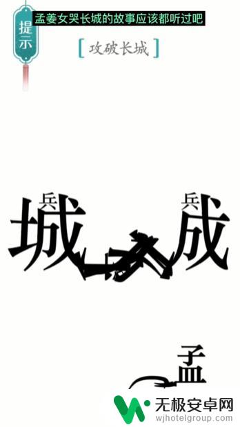 汉字魔法井底之攻破长城 汉字魔法第10关攻略