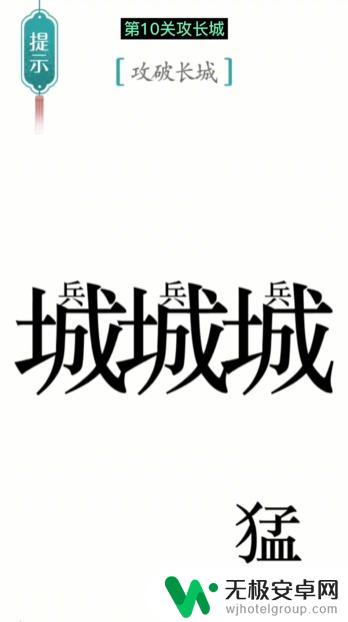 汉字魔法井底之攻破长城 汉字魔法第10关攻略