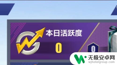 全民冠军足球怎么看活跃度 全民冠军足球怎样获得每日活跃奖励