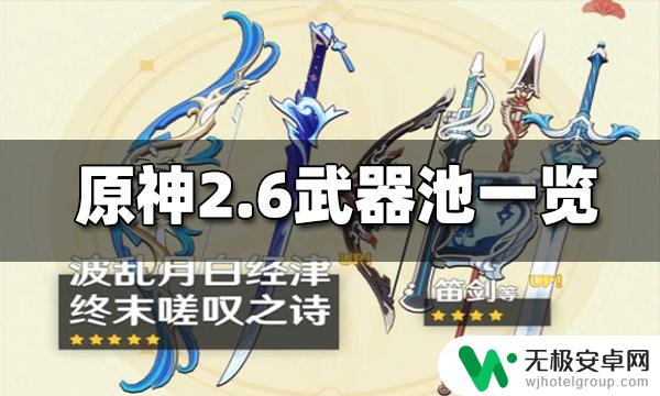 现在原神的武器池是什么 2.6武器池哪些武器值得抽取