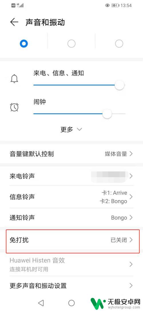 安卓手机免打扰模式怎么取消 手机怎么关闭免打扰模式