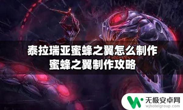 泰拉瑞亚褴褛蜜蜂之翼怎么合成 蜜蜂之翼制作攻略及材料