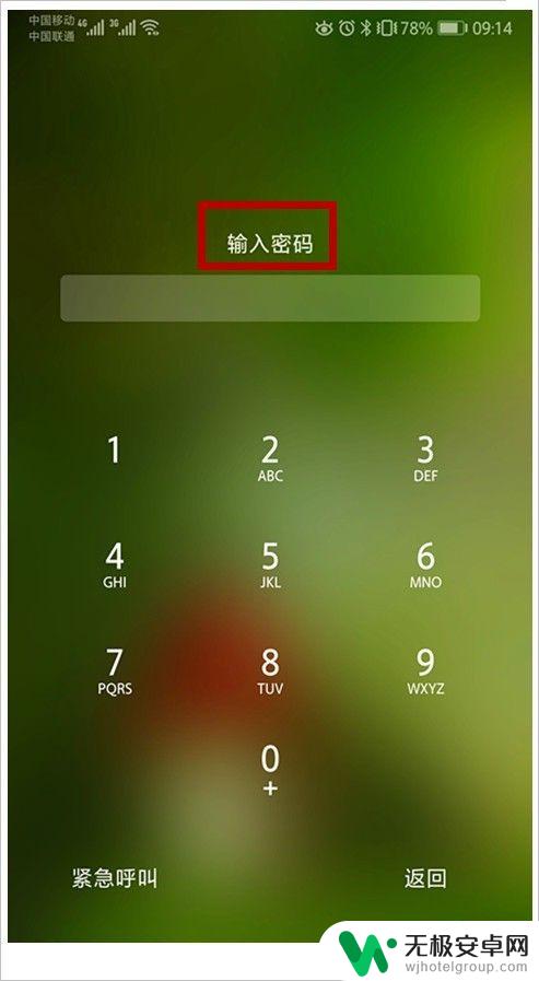 手机屏幕密码忘记了怎么解锁 如何解决手机忘记锁屏密码