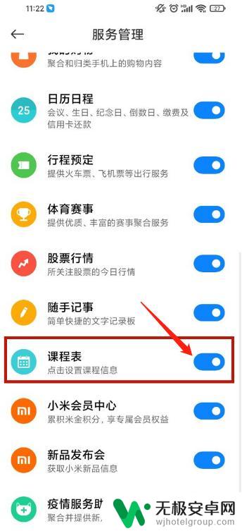 小米手机课程表在哪 小米手机课程表功能在哪里开启