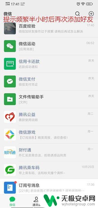 手机加微信操作过于频繁怎么解决 微信加好友操作过于频繁怎么解决