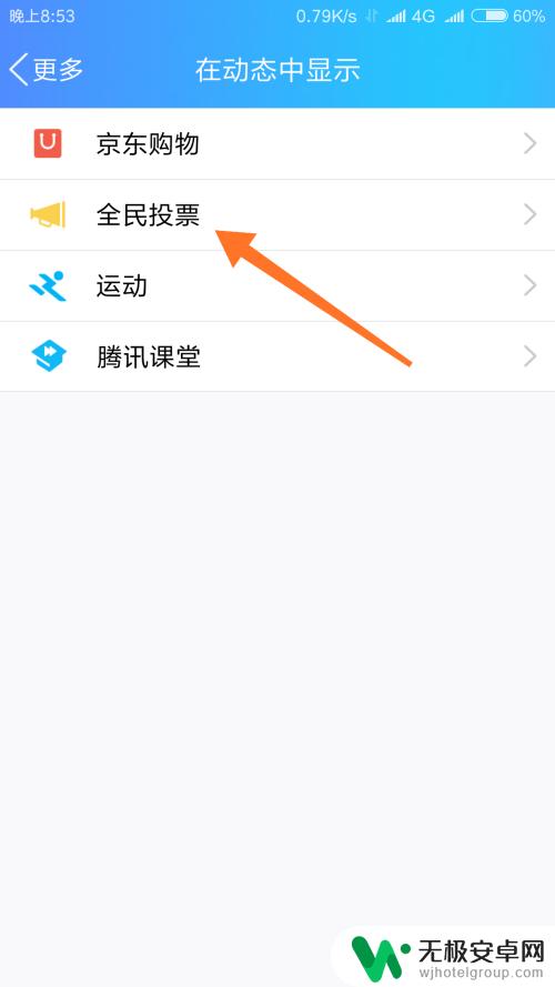 手机怎么关闭投票按钮 手机QQ如何关闭全民投票功能