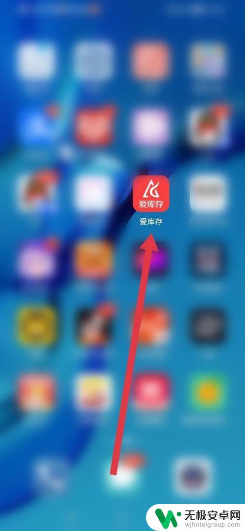 货柜爱消除怎么退出登录 爱库存APP如何退出登录